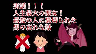 実録！人生最大の悪女！！裏切られた男の哀れな話！