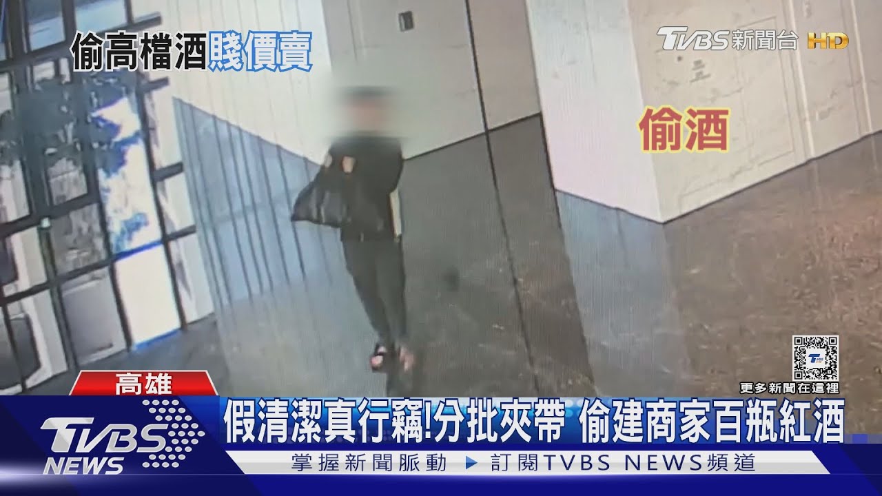 清潔工識貨!到府打掃行竊 偷建商家百萬紅酒賤價脫手