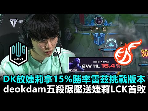 DK放婕莉拿15%勝率雷茲挑戰版本 deokdam五殺碾壓送婕莉LCK首敗！丨2022 LCK春季賽 第4週 DK vs KDF Game1