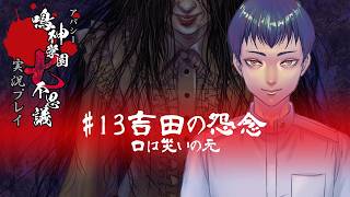 アパシー鳴神学園七不思議を実況プレイ【第13話 吉田の怨念】語手:新堂誠