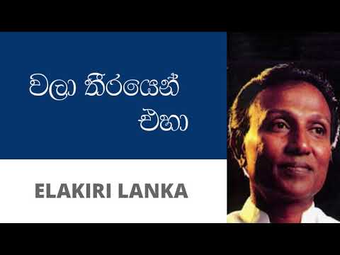 වලා තීරයෙන් එහා - ටී. එම්. ජයරත්න | Wala Theerayen Eha - T M Jayarathna