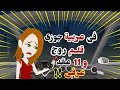 بعد اللى شوفته فى عربية جوزى .. قررت انتقـم بطريقة متخطرش على بال ابليس ... قصة حقيقية .. قصص واقعية mp3 بعد اللى شوفته فى عربية جوزى .. قررت انتقـم بطريقة متخطرش على بال ابليس ... قصة حقيقية .. قصص واقعية mp3