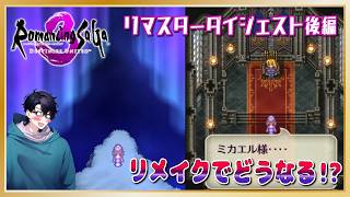 リメイクでこのシーンはどうなる!? ロマサガ3リマスターで振り返る後編～カタリナエンドまで～