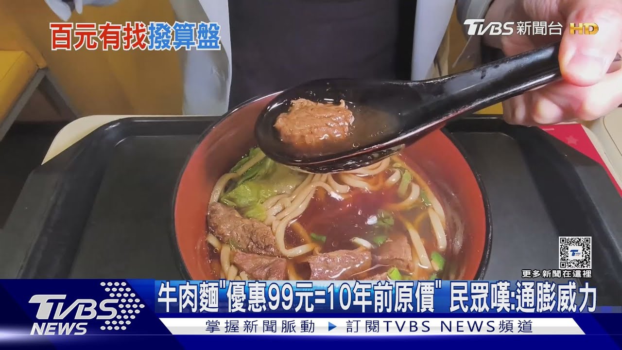 牛肉麵「優惠99元等於10年前原價」 民眾嘆:通膨威力