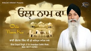 Ohla Naam Ka | Bhai Gopal singh Ji | Sri Anandpur Sahib Wale | Shabad Gurbani | Kirtan | HD