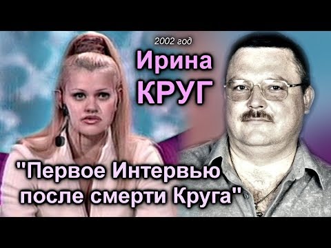 Ирина Круг - Первое Интервью после смерти Михаила Круга 2002