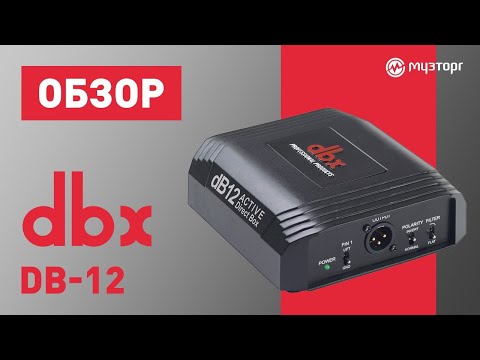 Обзор директ-бокса DBX DB12