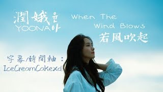 【繁體字幕】潤娥 (YOONA/ 윤아) - When The Wind Blows (若風吹起)