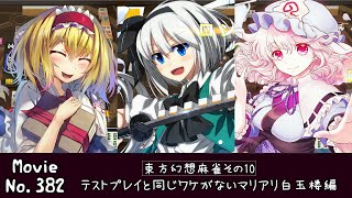 【ゆっくり実況プレイ】テストプレイと同じワケがないマリアリ白玉楼編【東方幻想麻雀その10】