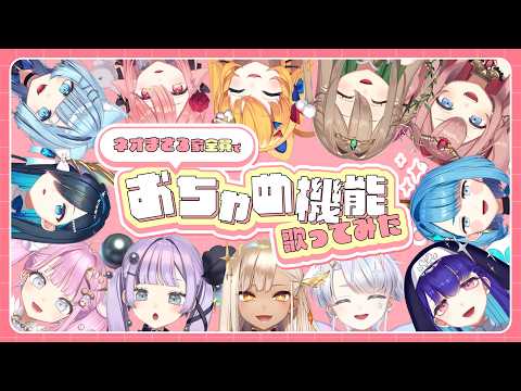 【うたみた】おちゃめ機能