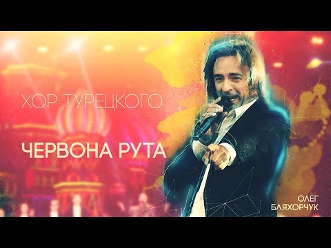 Хор Турецкого - Червона Рута | Концерт на Красной площади