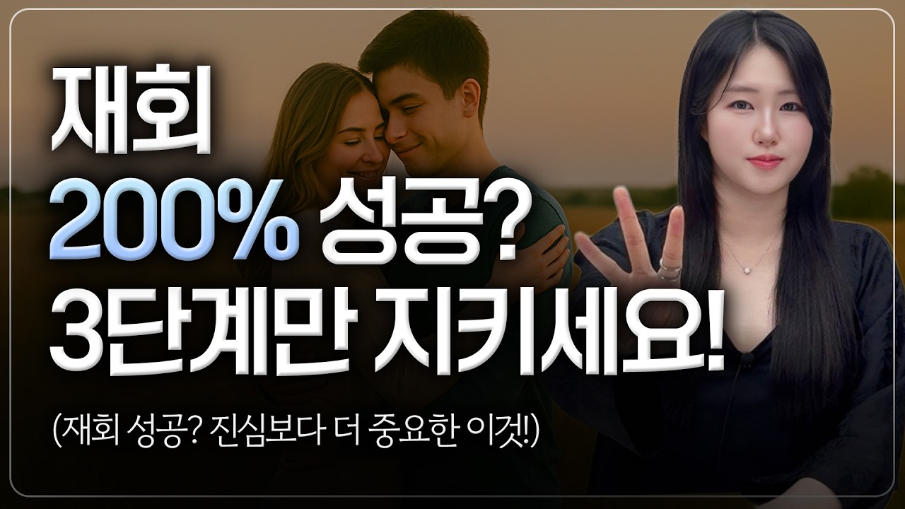 이별후 재회 200% 성공 전략! 진심보다 중요한 것