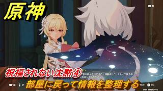 原神　祝福されない沈黙④　部屋に戻って情報を整理する　第七章第一幕　神に愛されぬ雪国　ver7.0追加ストーリー　スネージナヤ実装　＃２３　【gensin】