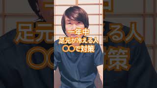 足元の冷え対策#冷え症 #冷え性改善 #体調管理 #体調改善 #健康生活 #健康習慣 #豊かな人生