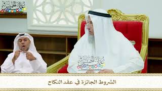 200 - الشروط الجائزة في عقد النكاح - عثمان الخميس