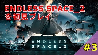Endless Space 2 を初見プレイ #3【実況】
