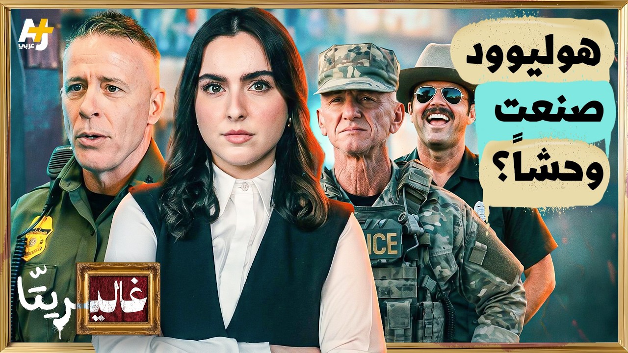غاليريتا | هوليوود تصنع الوحوش؟