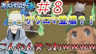 【放送事故ｗｗｗｗｗｗｗｗｗ】ポケットモンスタームーン実況プレイ #8
