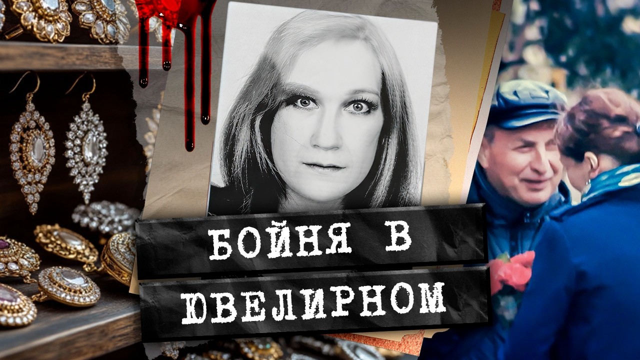 Полчаса до закрытия: как обычный день в ювелирном превратился в бойню