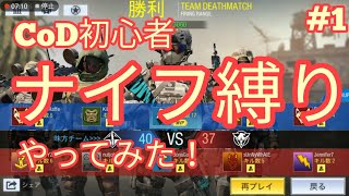 #1【Call of Duty Mobile】 ナイフって強くないですか？タイミングがイマイチつかめない卑怯者ですw