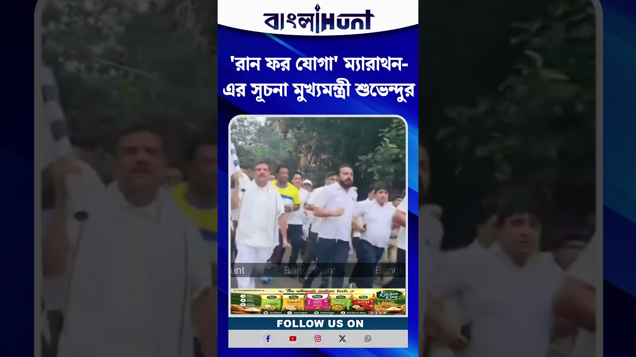 'রান ফর যোগা' ম্যারাথন-এর সূচনা মুখ্যমন্ত্রী শুভেন্দুর