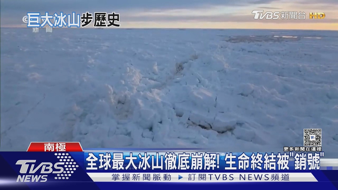影音/全球最大冰山「走入歷史」!40年巨冰崩解 面積剩不到1%