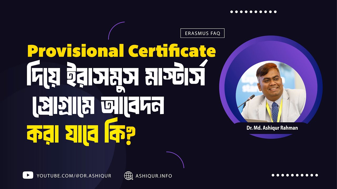 Provisional Certificate দিয়ে ইরাসমুস মাস্টার্স প্রোগ্রামে আবেদন করা যাবে কি?