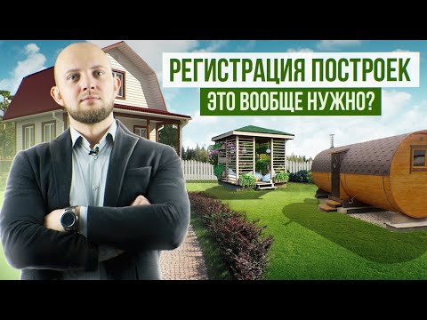 Какие постройки нужно регистрировать на дачном земельном участке? Регистрация гаража, бани, дома