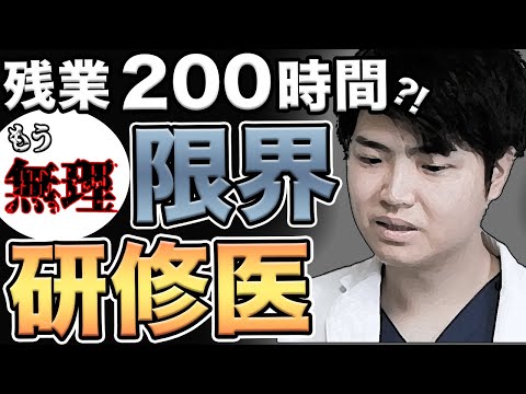 医学科 【研修医の現実】研修病院の選び方を間違えた医者の末路は悲惨でした...(CBT,OSCE,国際医療福祉大学,川崎医科大学,日本大学,帝京大学,杏林大学,岩手医科大学,東京大学,医学部,医学生)
