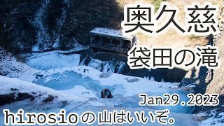 奥久慈　袋田の滝アイスクライミング