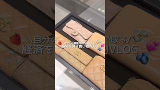 自分を甘やかした日💸💞　#社会人vlog #買い物vlog #日常vlog #おでかけvlog #購入品紹介 #爆買い #日常 #vlog #社会人の休日 #おすすめ