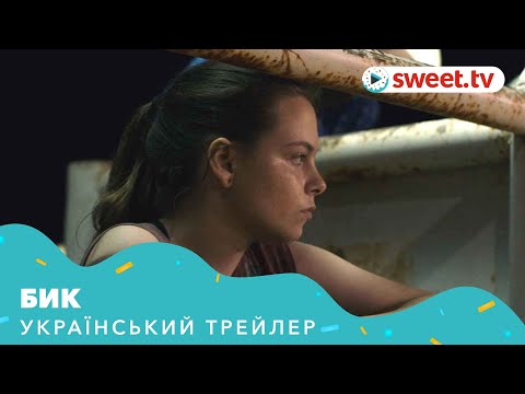 Трейлер фільму «Бик»