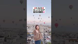 🇹🇷トルコ🇹🇷カッパドキアで迎える最高の朝☀️#トルコ#トルコ旅行#カッパドキア#気球#海外旅行#絶景#cappadocia