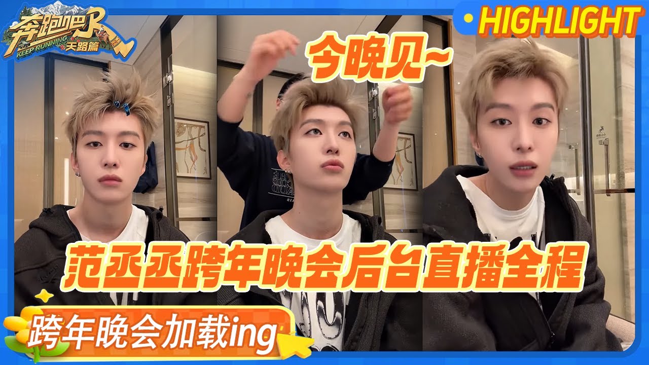 今晚见！范丞丞跨年晚会后台直播全回顾！跨年舞台将首唱非情歌风格新曲《TTTM》透露晚会后将开启假期?