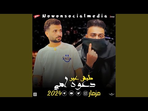 مزمار مليش غير دعوة امى