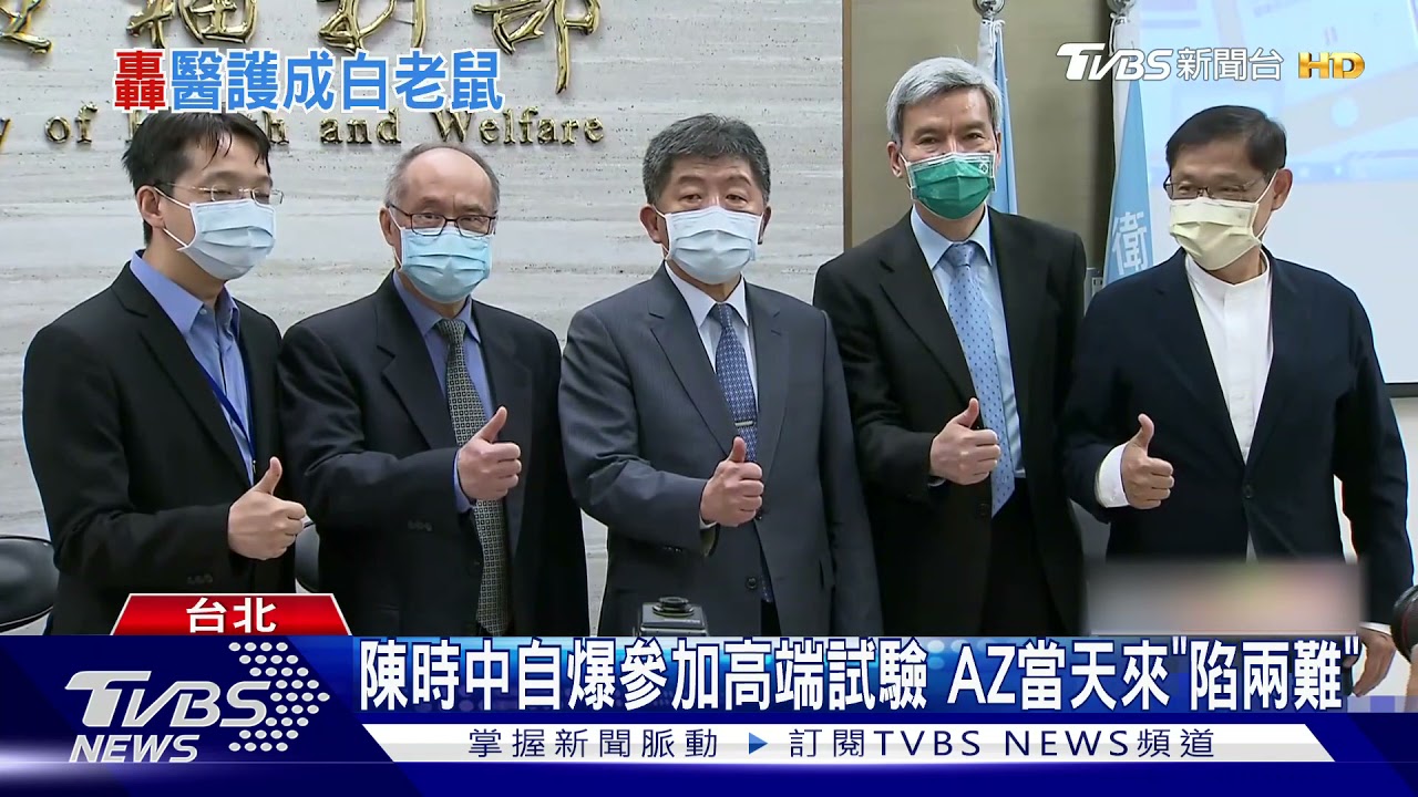 已經抽血「挺國產」陳時中爆參加高端疫苗試驗 當天AZ疫苗就來