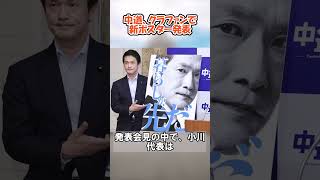 中道、クラファンで新ポスター発表　#政治#ニュース#自民党#高市早苗#中道改革連合#日本維新の会#国民民主党#参政党#れいわ新選組#衆院選2026#中国#韓国