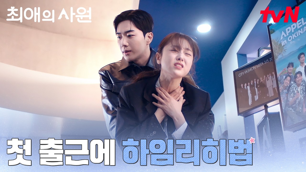 우당탕탕 첫 출근💥 강훈 '대표님' 앞에서 토한 신입 김혜준 #최애의사원 EP.1 | tvN 260803 방송
