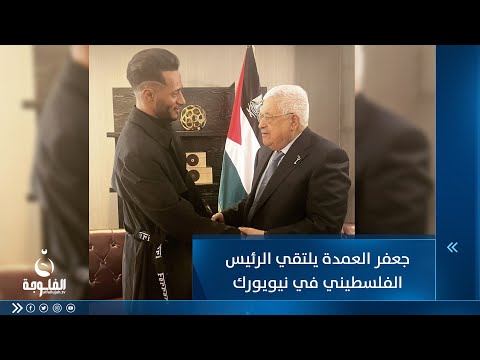 شاهد بالفيديو.. جعفر العمدة يلتقي بالرئيس الفلسطيني في نيويورك