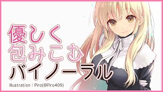 【バイノーラル/イヤホン必須】包み込む、安眠のまったりおしゃべり。【にじさんじ/シスター・クレア】