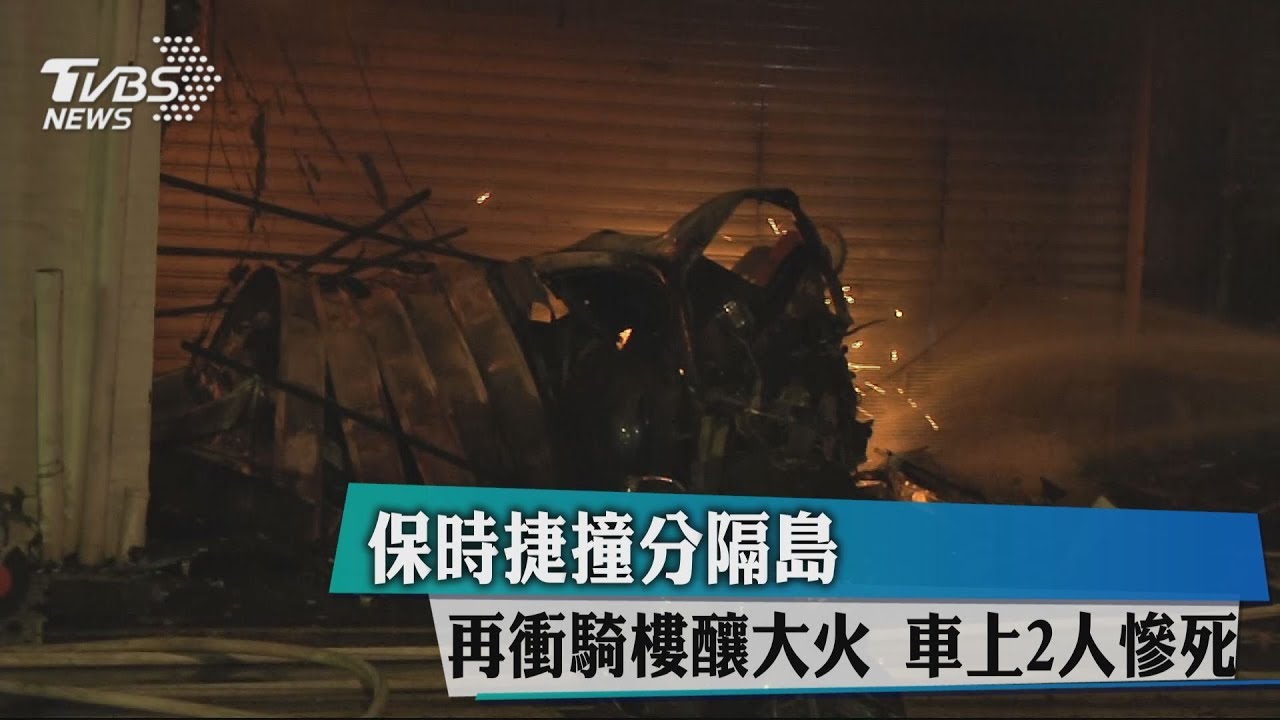保時捷撞分隔島再衝騎樓釀大火 車上2人慘死