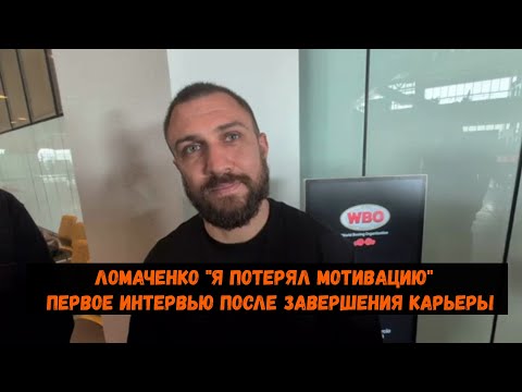 Ломаченко "Я потерял мотивацию" \ первое интервью после завершения карьеры