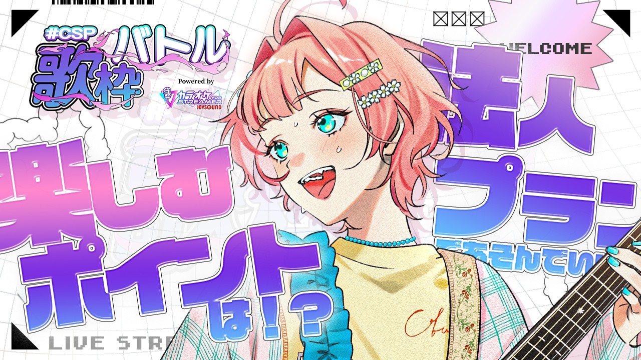 【 #CSP歌枠バトル / 1日目65曲 】イベント初日！概要や目標お伝え＆歌枠【 #紗倉おと / KARAOKE 】