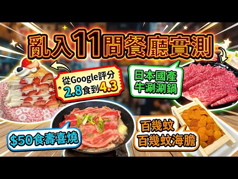 【亂入餐廳】 亂入11間大阪京都餐廳搵食｜Google 2.8分隻值1000円嘅壽喜燒｜不似預期迴轉壽司｜打卡超人甜品｜日本美食｜#馬加貓 