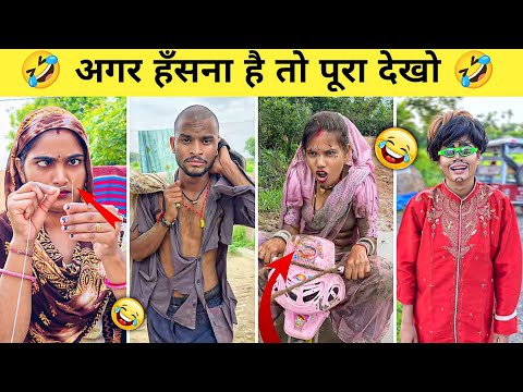 New Funny Video😝। Trending Funny Video😂। New Instagram Funny Video🤪। New Comedy videos🤣| part - 76