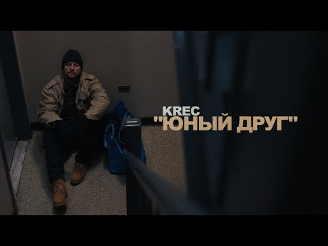 KREC - Юный Друг (Official Video)