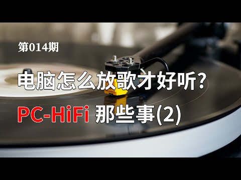 【也聊聊PC-HiFi 2】如何提高电脑播放音乐的音质? 电脑接音响声音好听的技巧(软件篇)