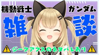 【初見歓迎/バ美肉Vtuber】皆でガンダムの話をしよう！！！！ガンダム雑談！！！！【機動戦士ガンダム】