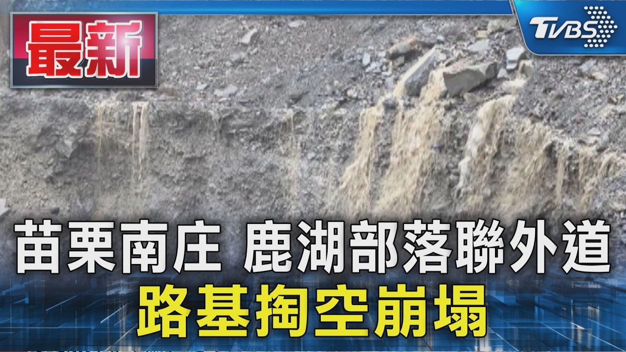 苗栗南庄 鹿湖部落聯外道 路基掏空崩塌|TVBS新聞 @TVBSNEWS01