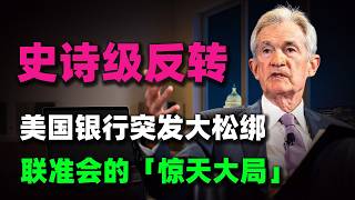 Download lagu 【史詩級反轉】美國銀行突發大松綁！聯準會的「驚天大局」看懂驚出一身冷汗！ mp3